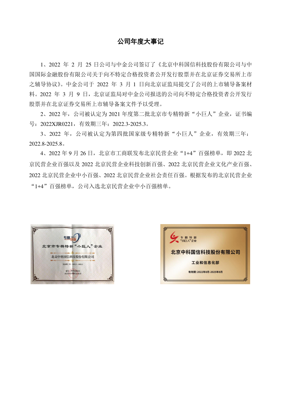 430062_2022_中科国信_2022年年度报告_2023-04-25.pdf_第2页