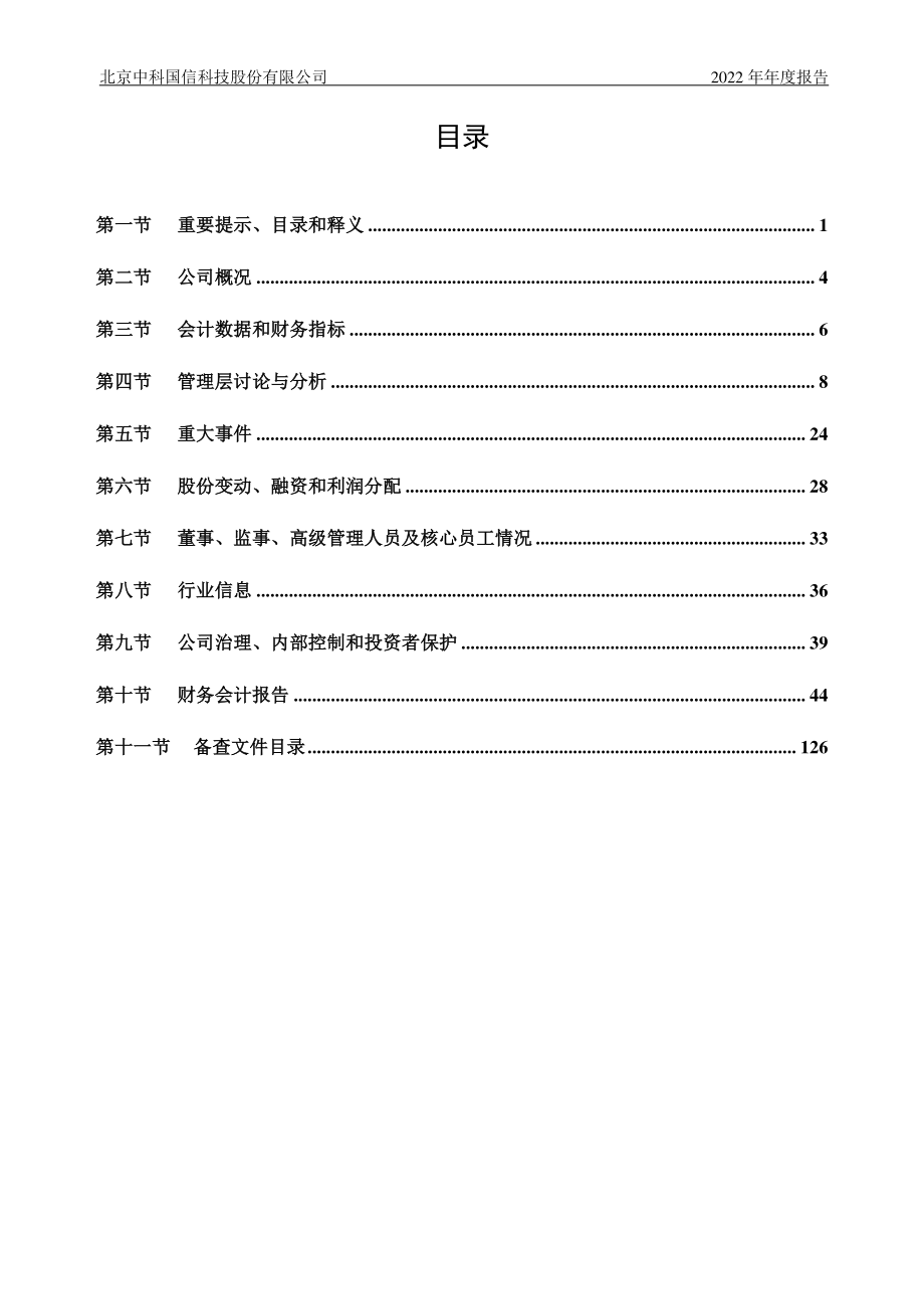 430062_2022_中科国信_2022年年度报告_2023-04-25.pdf_第3页