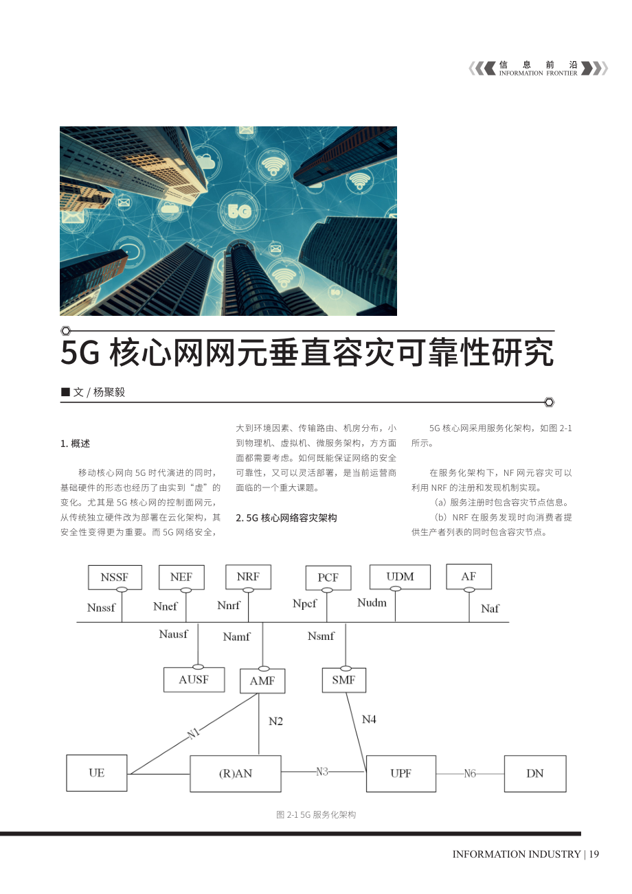 5G核心网网元垂直容灾可靠性研究.pdf_第1页