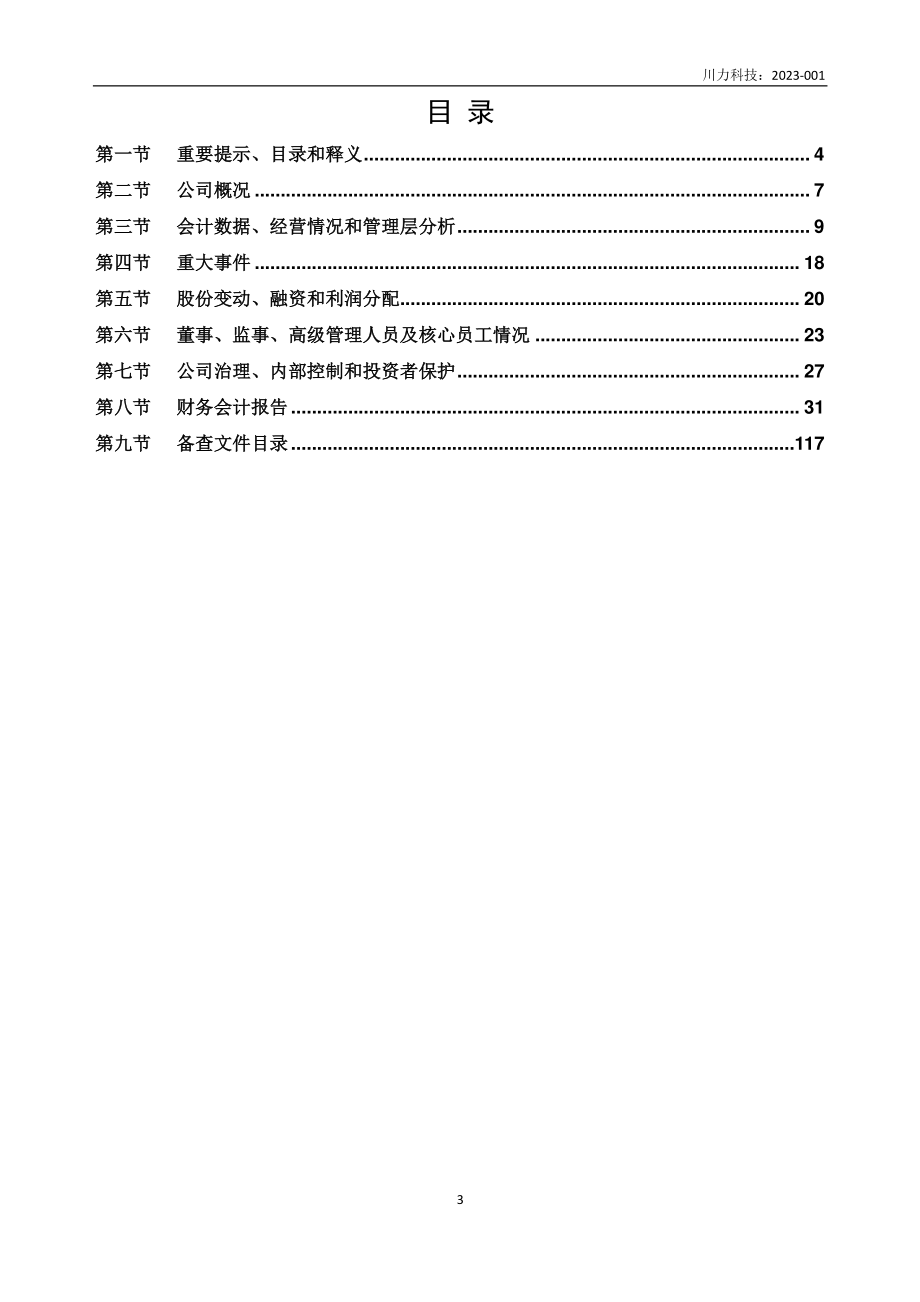 837581_2022_川力科技_2022年年度报告_2023-04-20.pdf_第3页