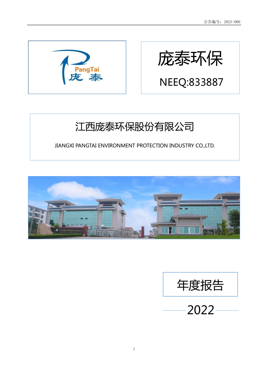 833887_2022_庞泰环保_2022年年度报告_2023-03-30.pdf_第1页