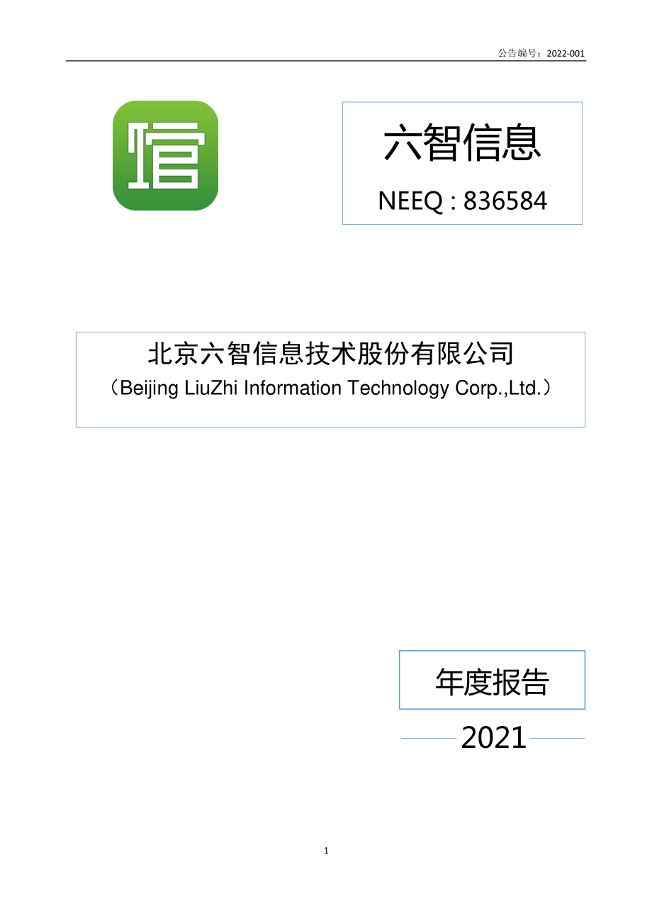 836584_2021_六智信息_2021年年度报告_2022-04-20.pdf_第1页