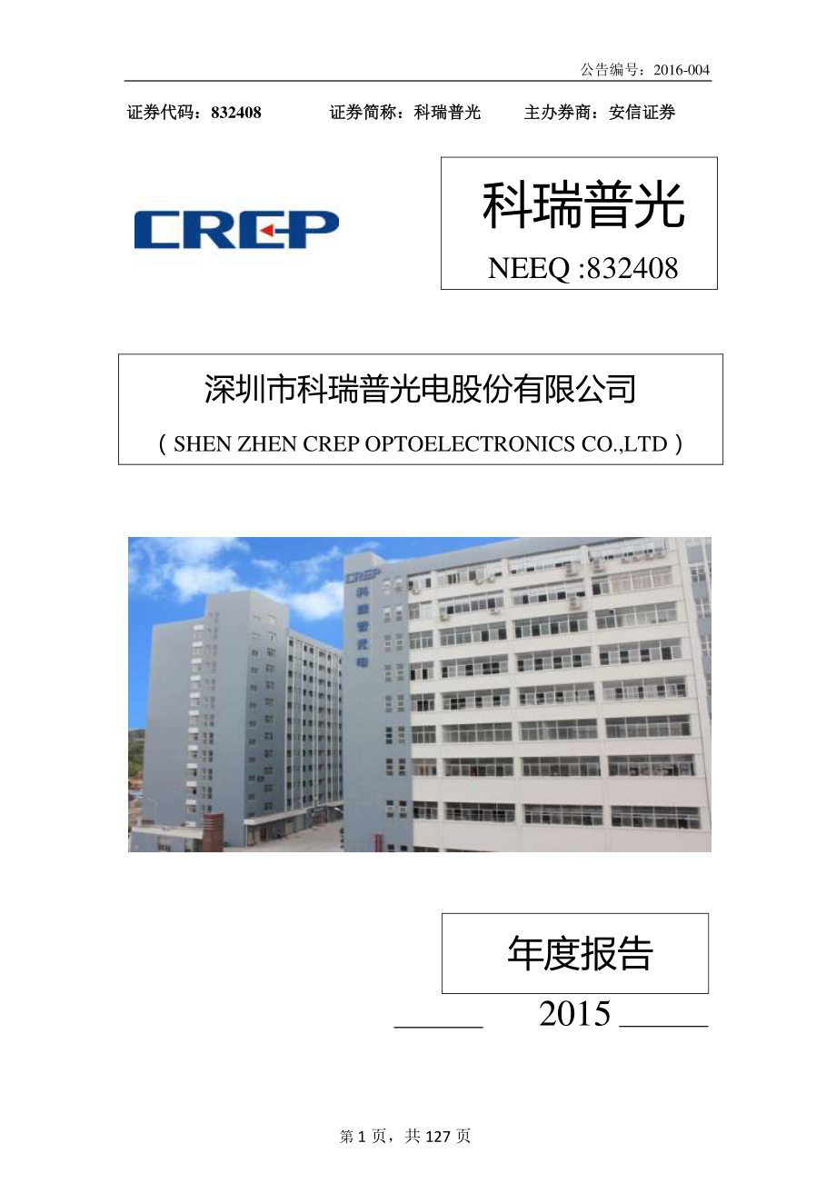 832408_2015_科瑞普光_2015年年度报告_2016-04-27.pdf_第1页