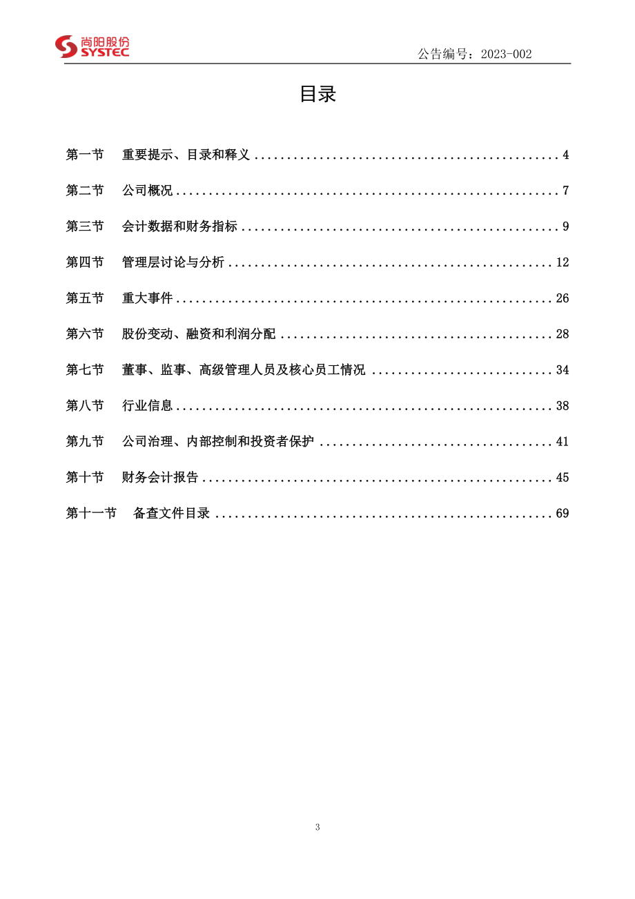 835888_2022_尚阳股份_2022年年度报告_2023-04-05.pdf_第3页