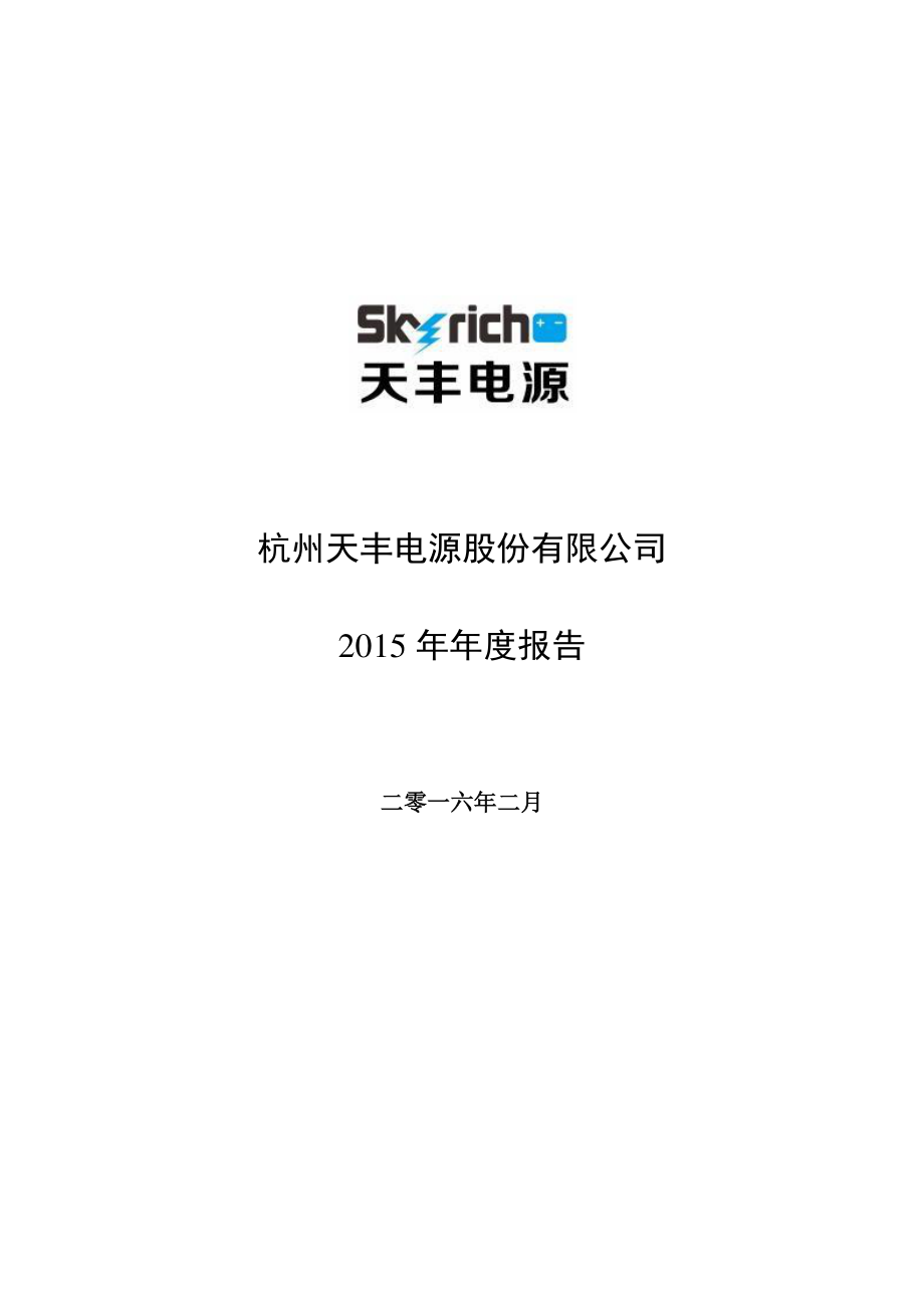 832283_2015_天丰电源_2015年年度报告_2017-04-27.pdf_第1页