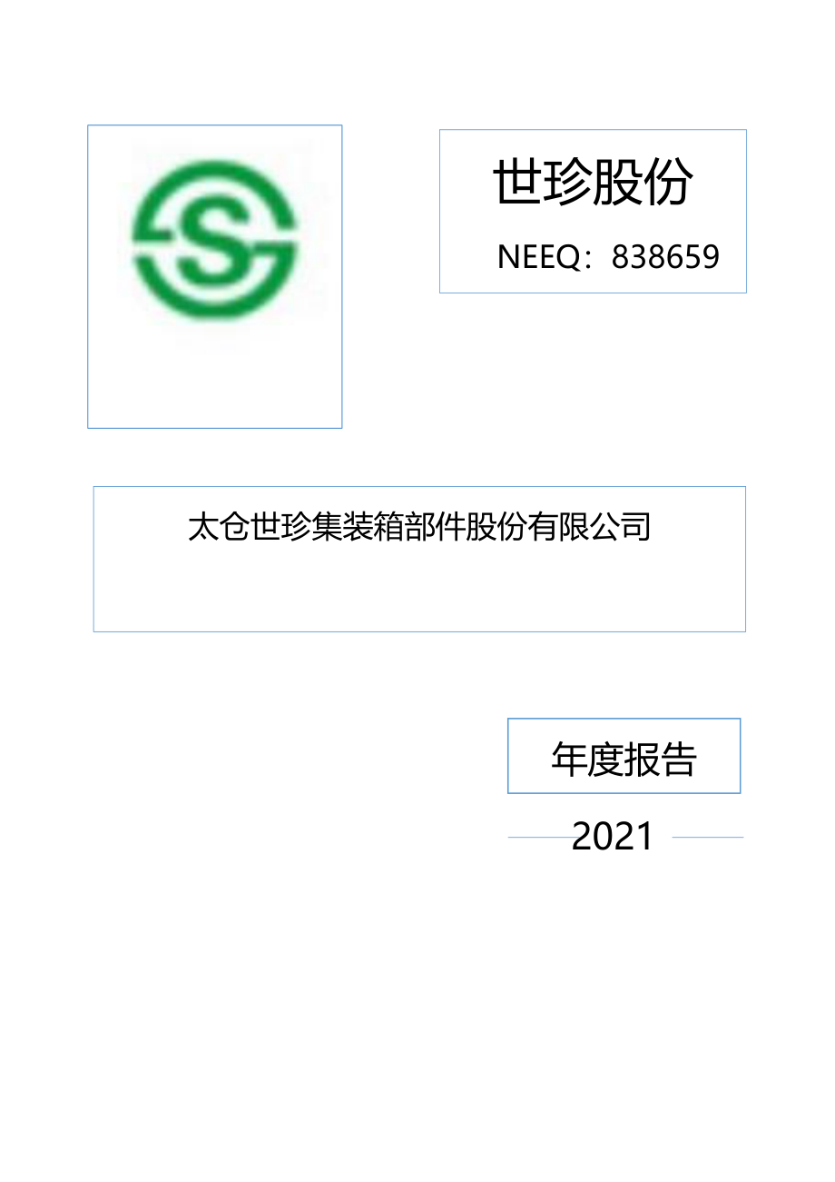 838659_2021_世珍股份_2021年年度报告_2022-04-25.pdf_第1页