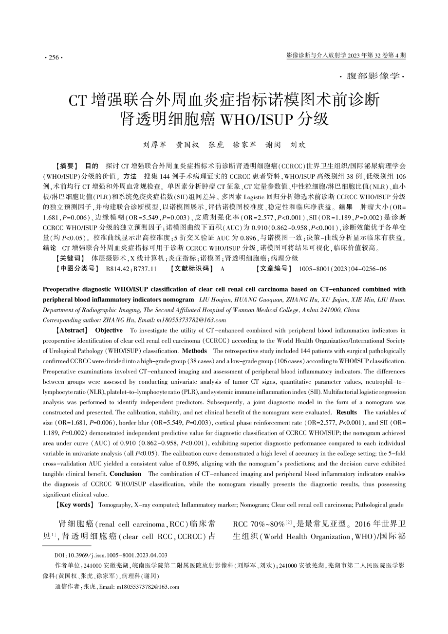 CT增强联合外周血炎症指标诺模图术前诊断肾透明细胞癌WHO_ISUP分级.pdf_第1页