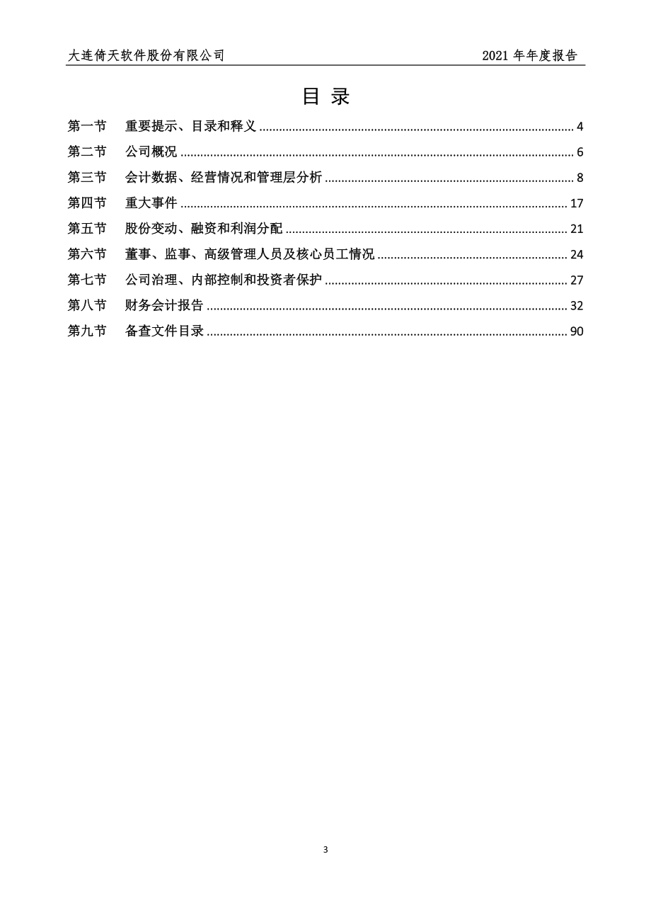 839915_2021_倚天软件_2021年年度报告_2022-04-19.pdf_第3页