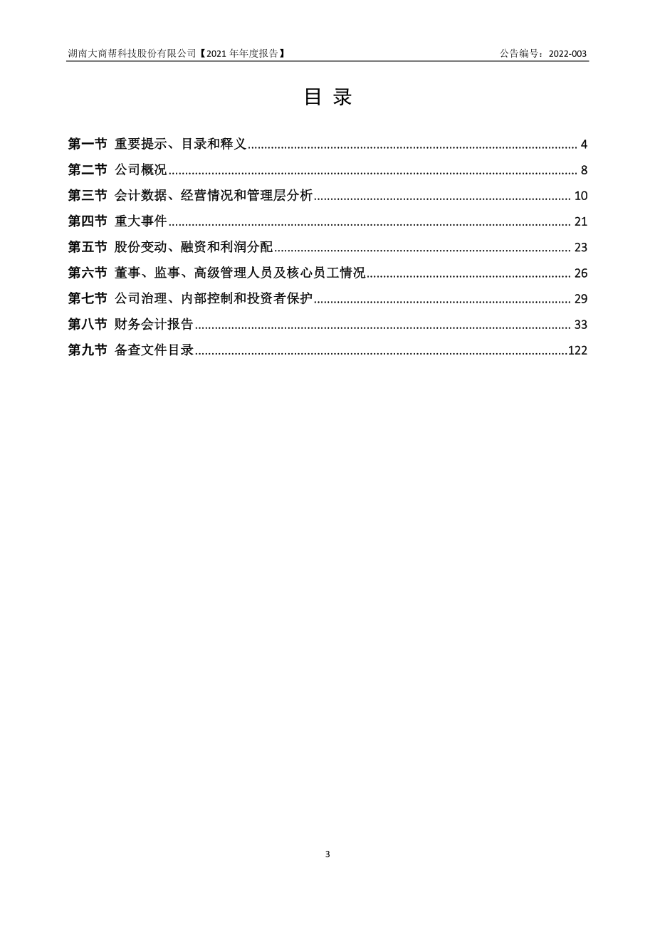 832557_2021_大商帮_2021年年度报告_2022-04-24.pdf_第3页