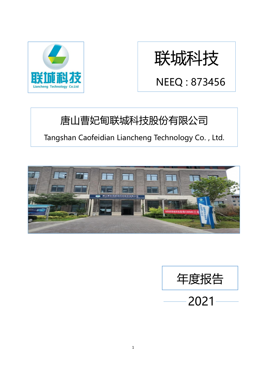 873456_2021_联城科技_2021年年度报告_2022-04-25.pdf_第1页