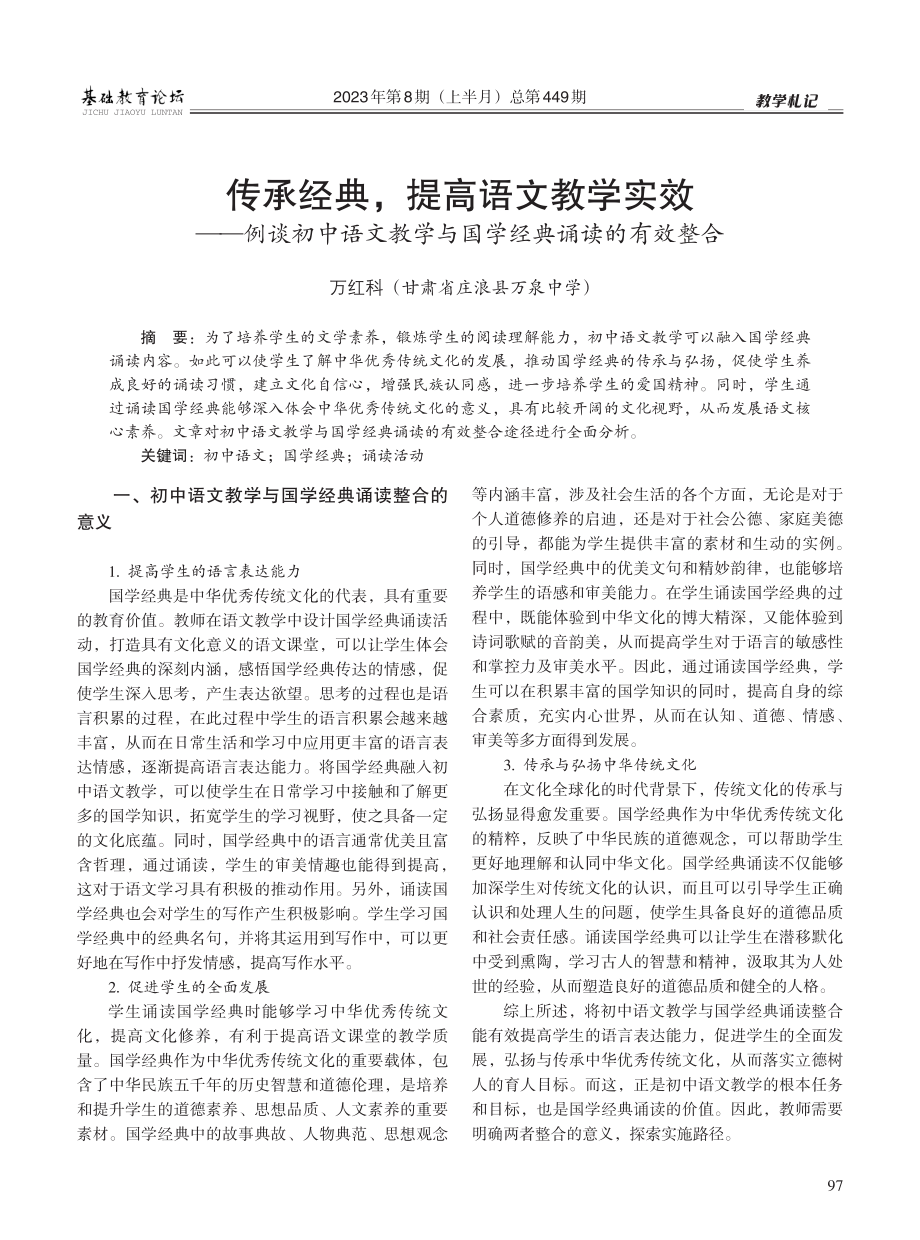 传承经典%2C提高语文教学实效——例谈初中语文教学与国学经典诵读的有效整合.pdf_第1页