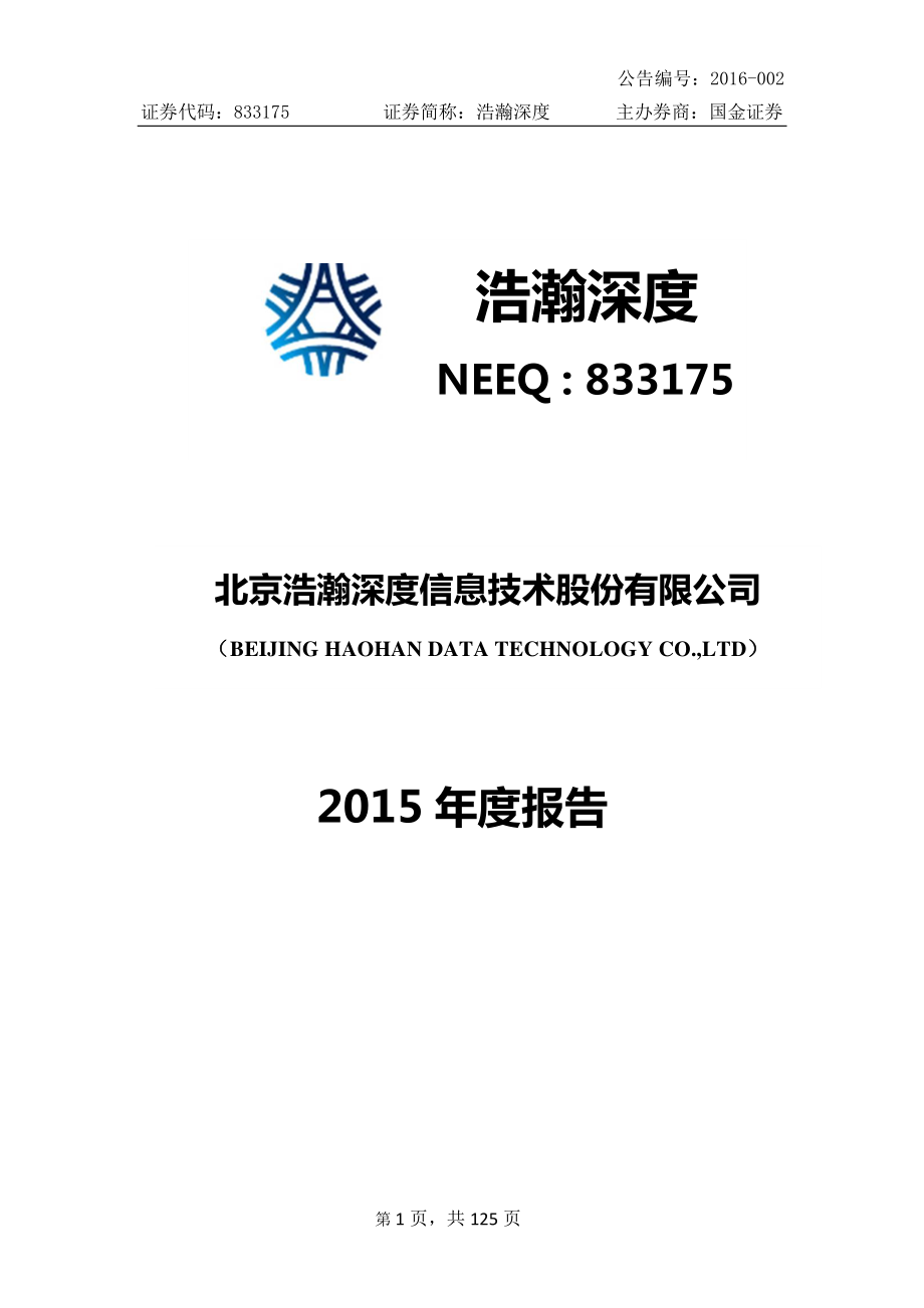 833175_2015_浩瀚深度_2015年年度报告_2016-04-05.pdf_第1页