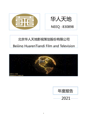 830898_2021_华人天地_2021年年度报告_2022-04-28.pdf