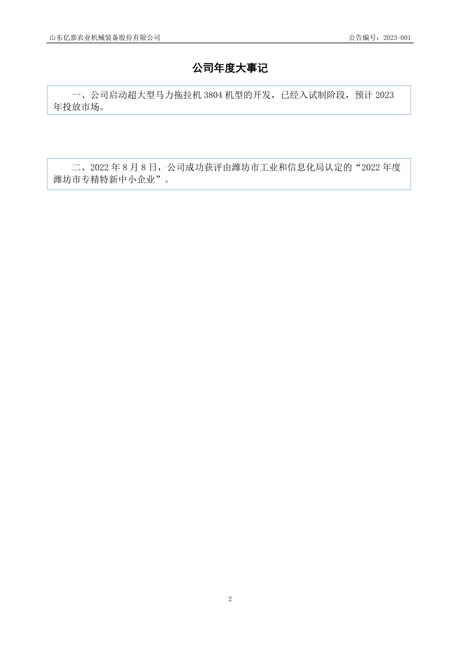 838483_2022_亿嘉股份_2022年年度报告_2023-04-26.pdf_第2页