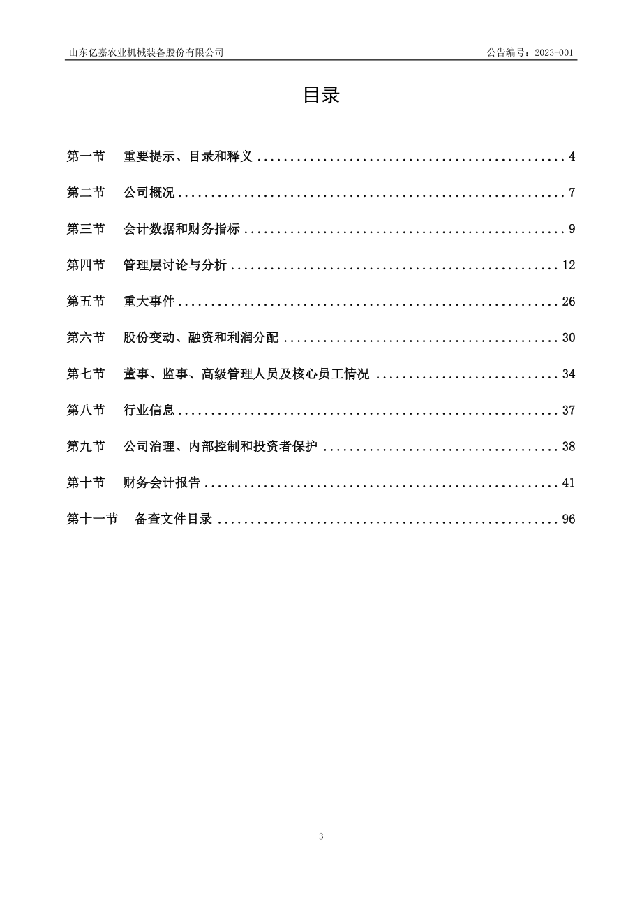 838483_2022_亿嘉股份_2022年年度报告_2023-04-26.pdf_第3页