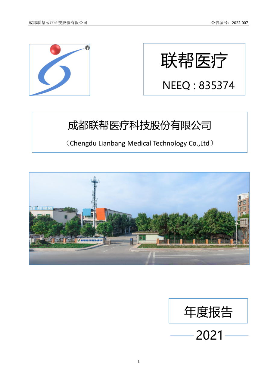 835374_2021_联帮医疗_2021年年度报告_2022-04-24.pdf_第1页