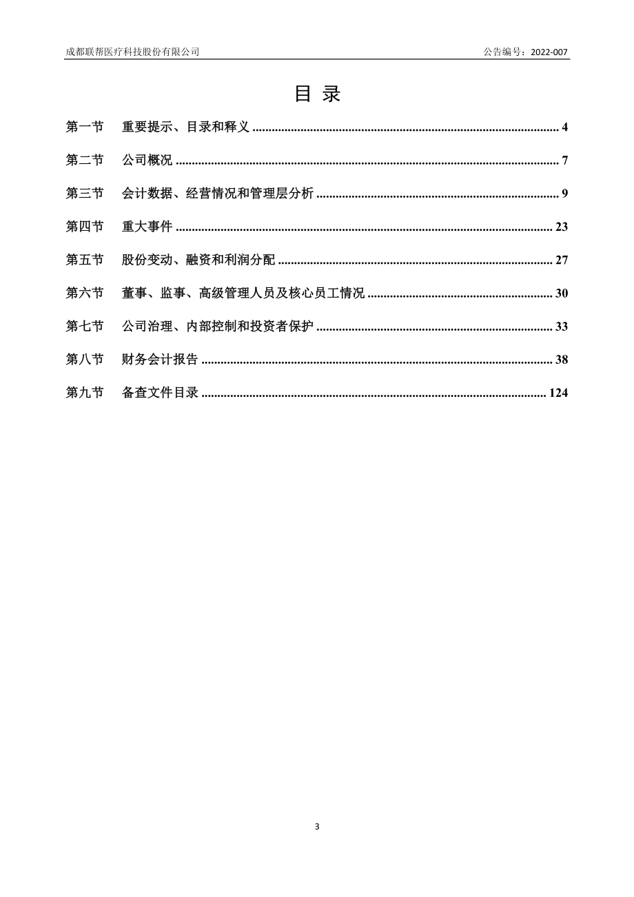 835374_2021_联帮医疗_2021年年度报告_2022-04-24.pdf_第3页