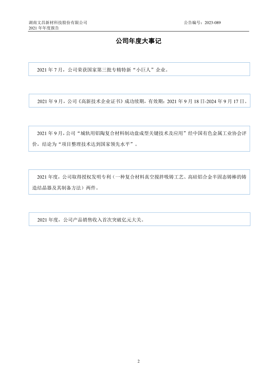 837654_2021_文昌科技_2021年年度报告_2023-05-25.pdf_第2页