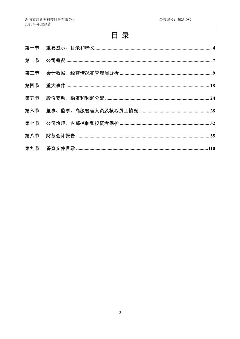 837654_2021_文昌科技_2021年年度报告_2023-05-25.pdf_第3页