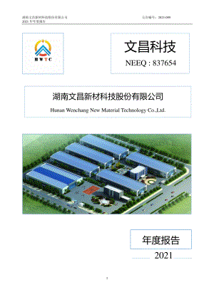 837654_2021_文昌科技_2021年年度报告_2023-05-25.pdf