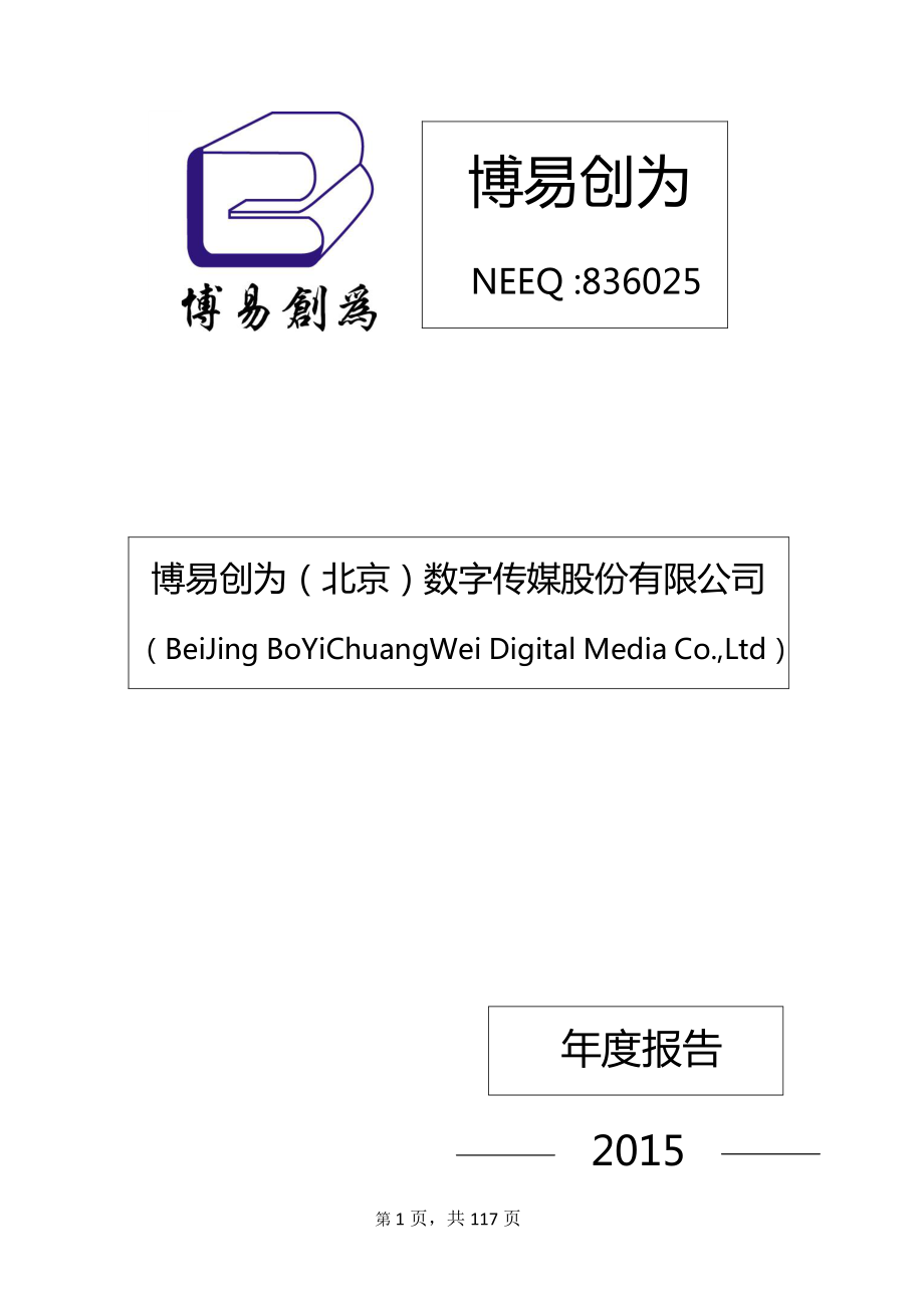 836025_2015_博易创为_博易创为（北京）数字传媒股份有限公司2015年年度报告_2016-04-21.pdf_第1页