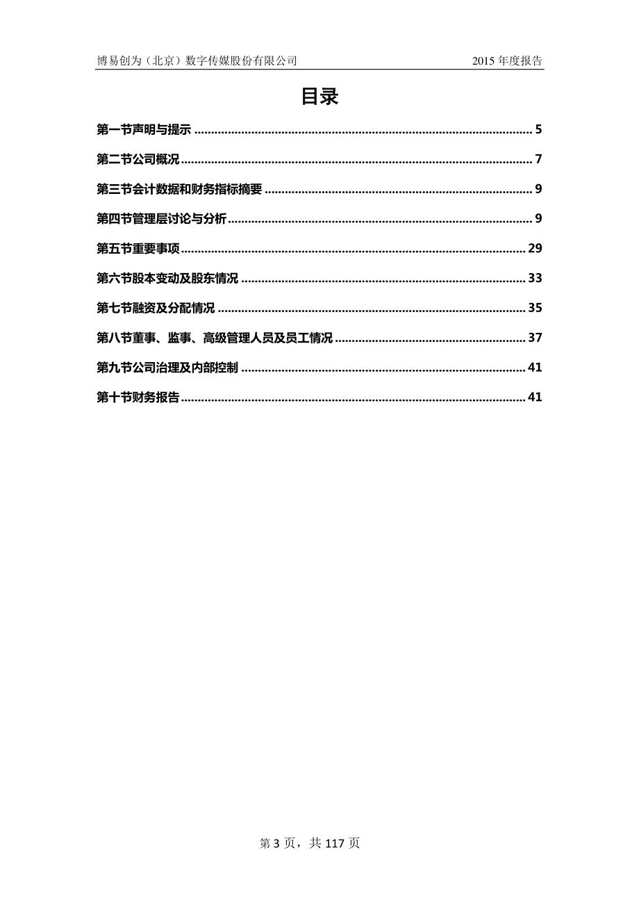 836025_2015_博易创为_博易创为（北京）数字传媒股份有限公司2015年年度报告_2016-04-21.pdf_第3页