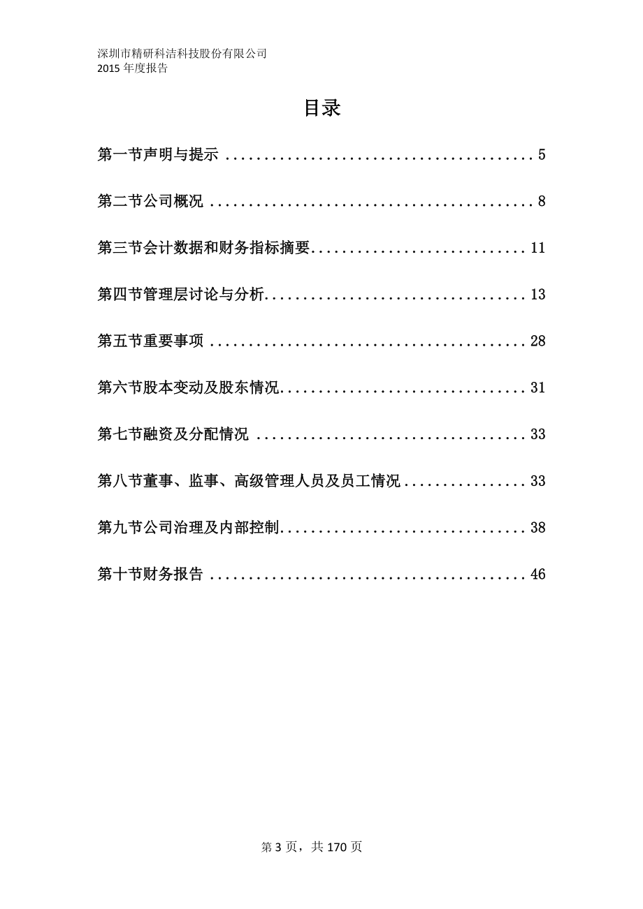 835551_2015_精研科洁_2015年年度报告_2016-03-20.pdf_第3页