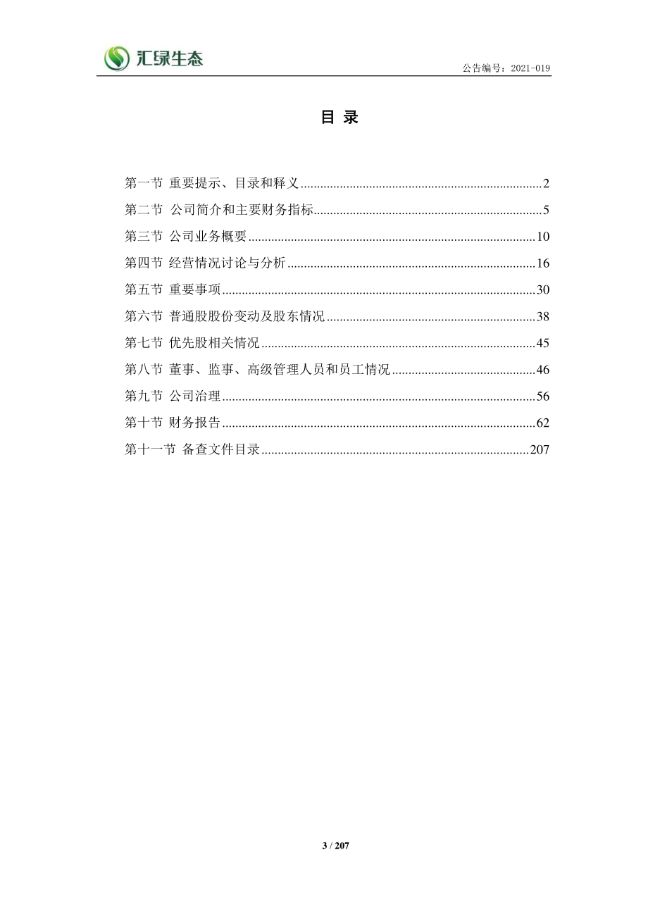 400038_2020_汇绿5_2020年年度报告_2021-03-16.pdf_第3页