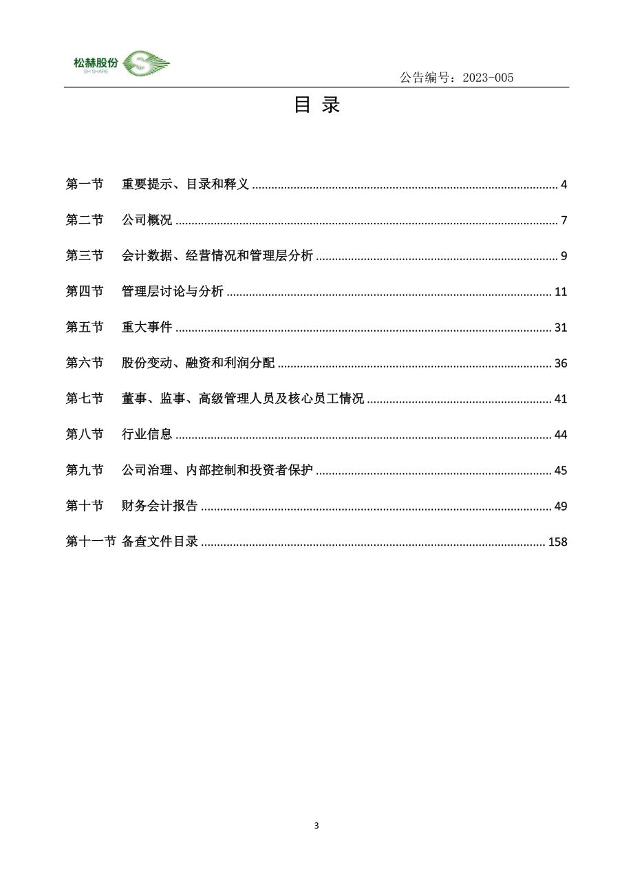 835995_2022_松赫股份_2022年年度报告_2023-04-13.pdf_第3页