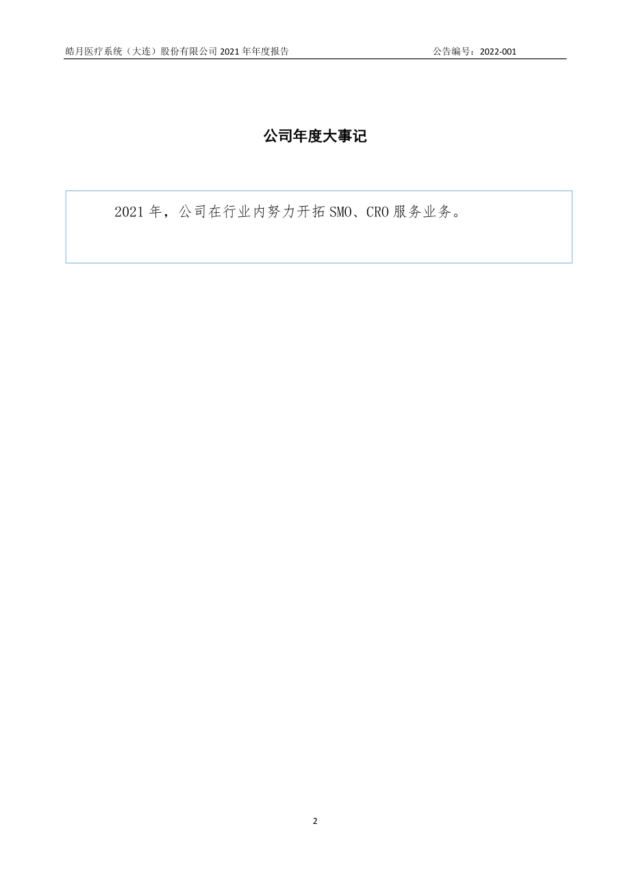 838029_2021_皓月医疗_2021年年度报告_2022-04-24.pdf_第2页