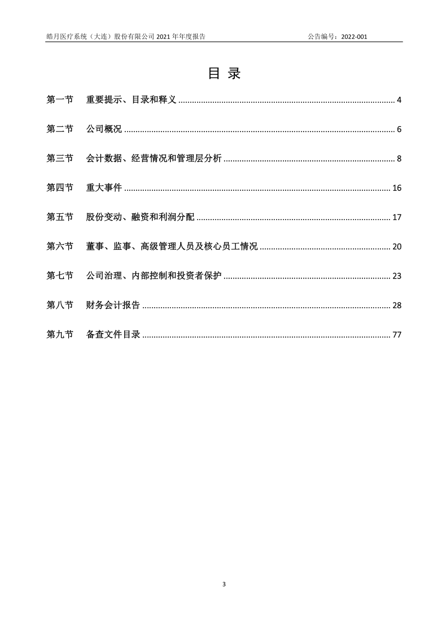 838029_2021_皓月医疗_2021年年度报告_2022-04-24.pdf_第3页