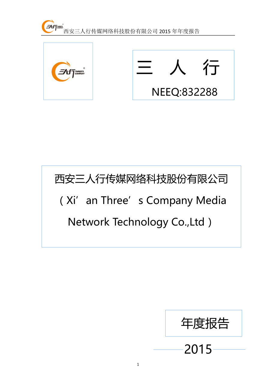 832288_2015_三人行_2015年年度报告_2016-04-21.pdf_第1页