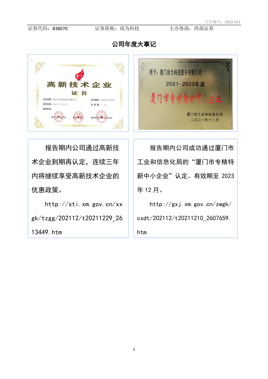 838070_2021_尚为科技_2021年年度报告_2022-04-14.pdf_第2页