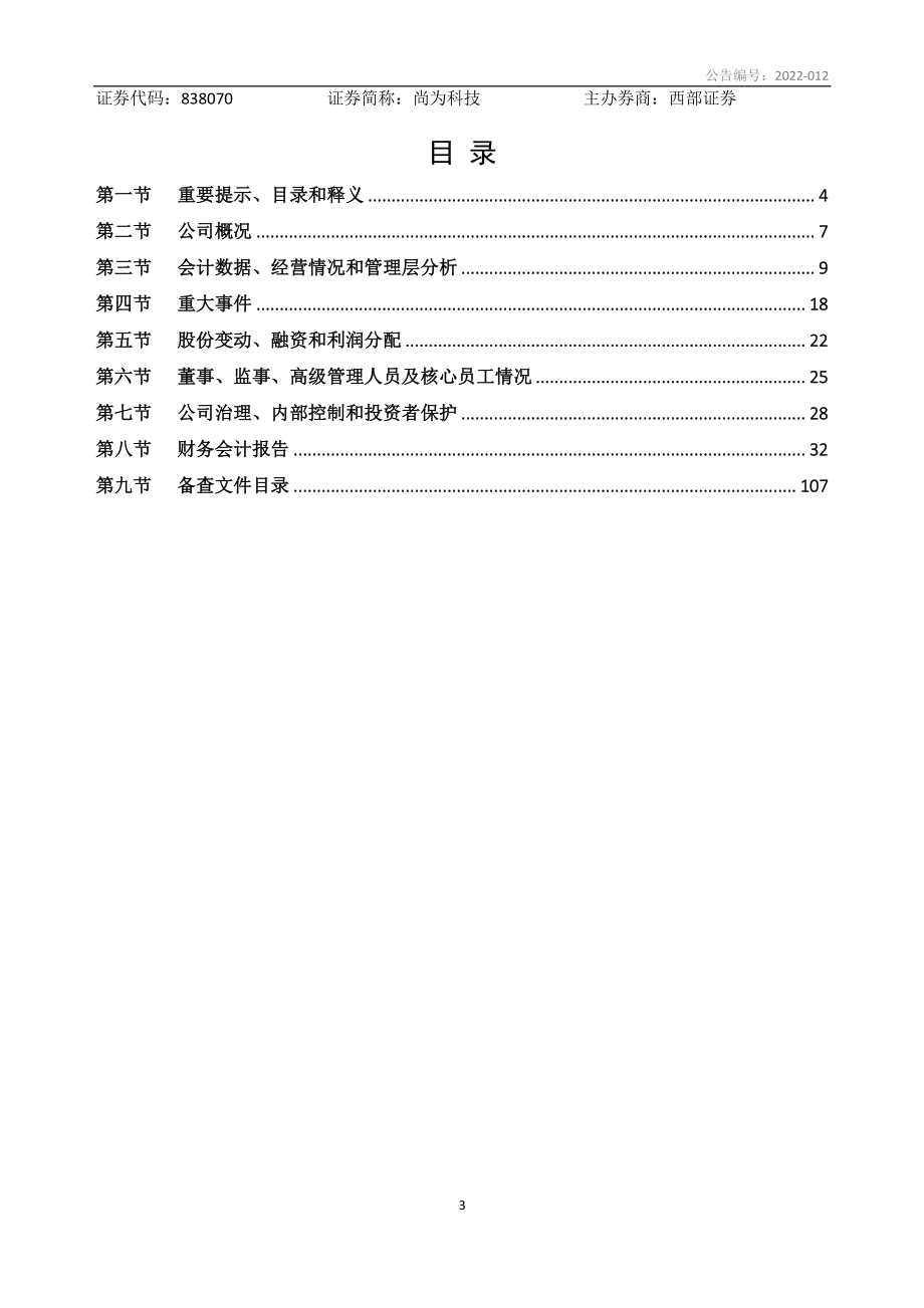 838070_2021_尚为科技_2021年年度报告_2022-04-14.pdf_第3页