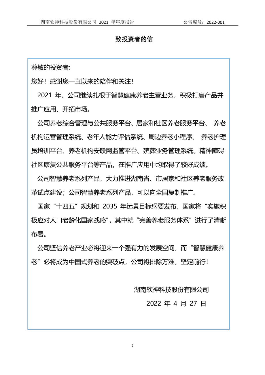 872710_2021_软神股份_2021年年度报告_2022-04-26.pdf_第2页