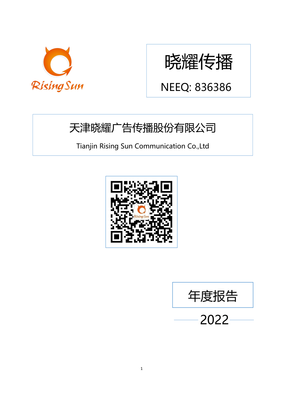 836386_2022_晓耀传播_2022年年度报告_2023-04-25.pdf_第1页