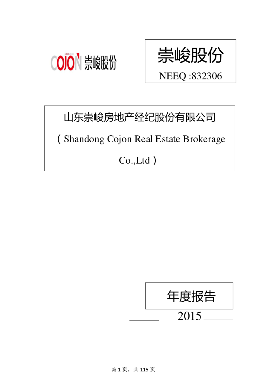 832306_2015_崇峻股份_2015年年度报告_2016-04-10.pdf_第1页