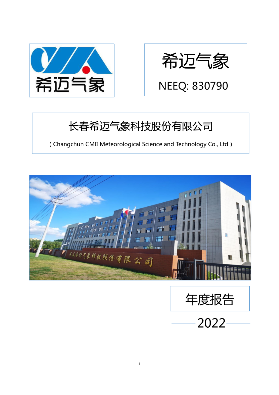 830790_2022_希迈气象_2022年年度报告_2023-04-13.pdf_第1页