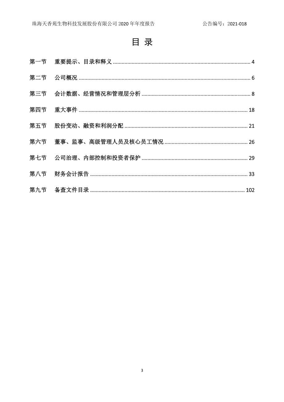 831060_2020_天香苑_2020年年度报告_2021-04-28.pdf_第3页