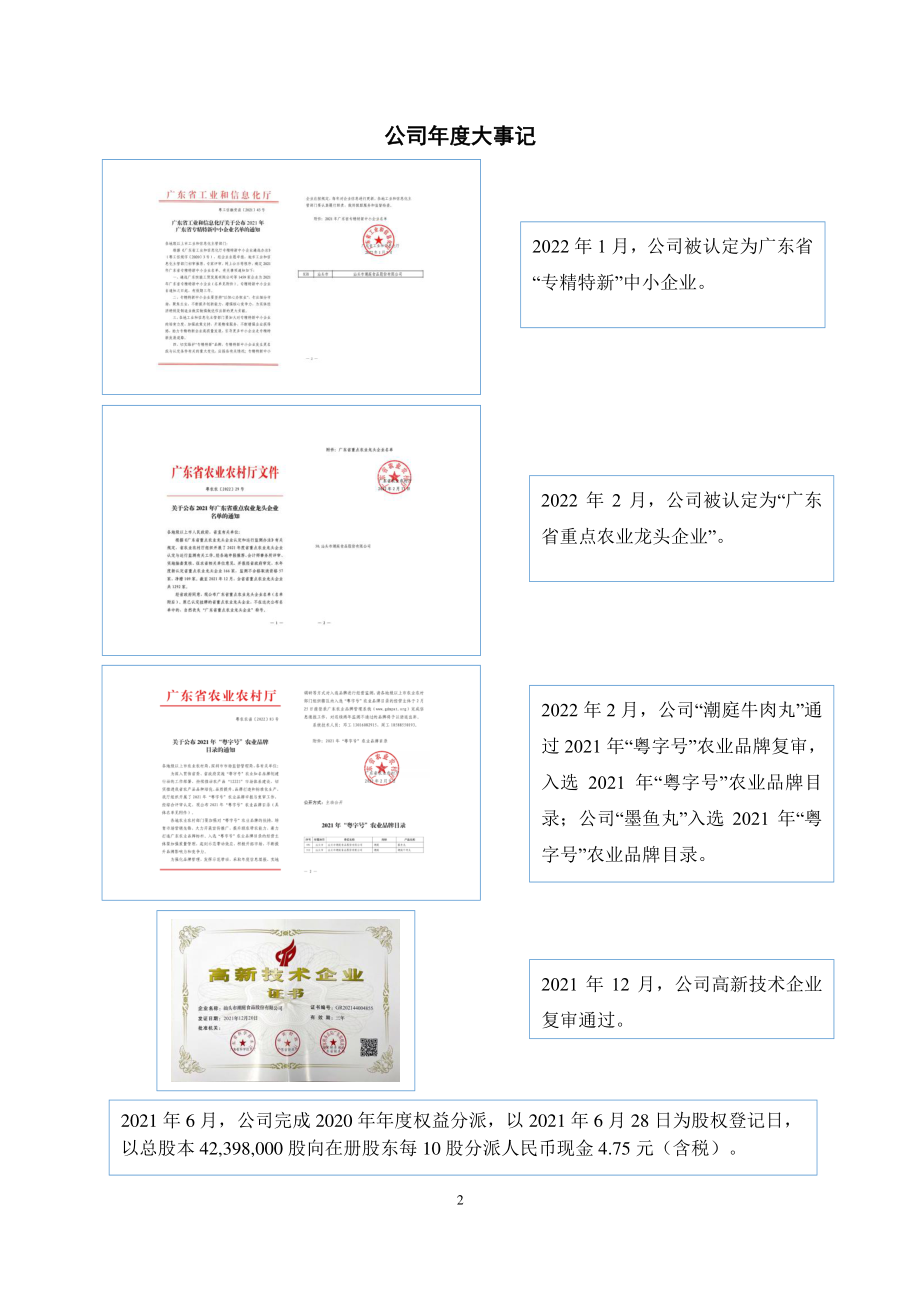 837143_2021_潮庭食品_2021年年度报告_2022-04-24.pdf_第2页