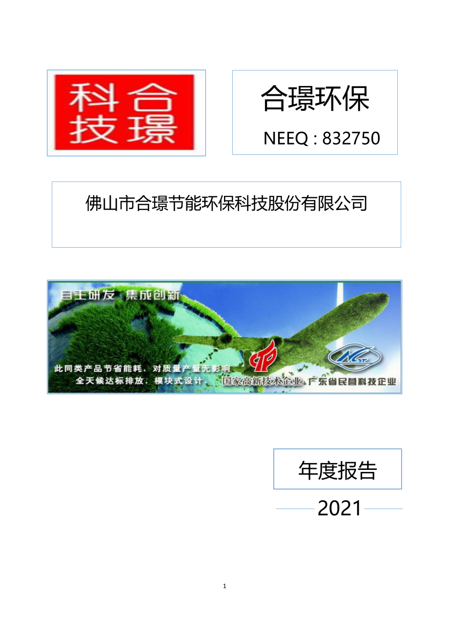 832750_2021_合璟环保_2021年年度报告_2022-04-28.pdf_第1页