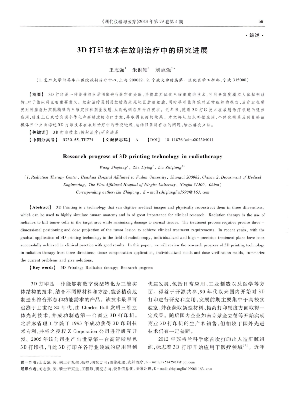 3D打印技术在放射治疗中的研究进展.pdf_第1页