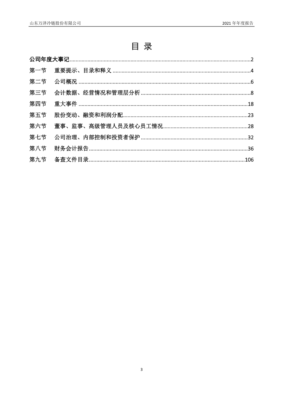 870534_2021_万泽冷链_2021年年度报告_2022-04-18.pdf_第3页