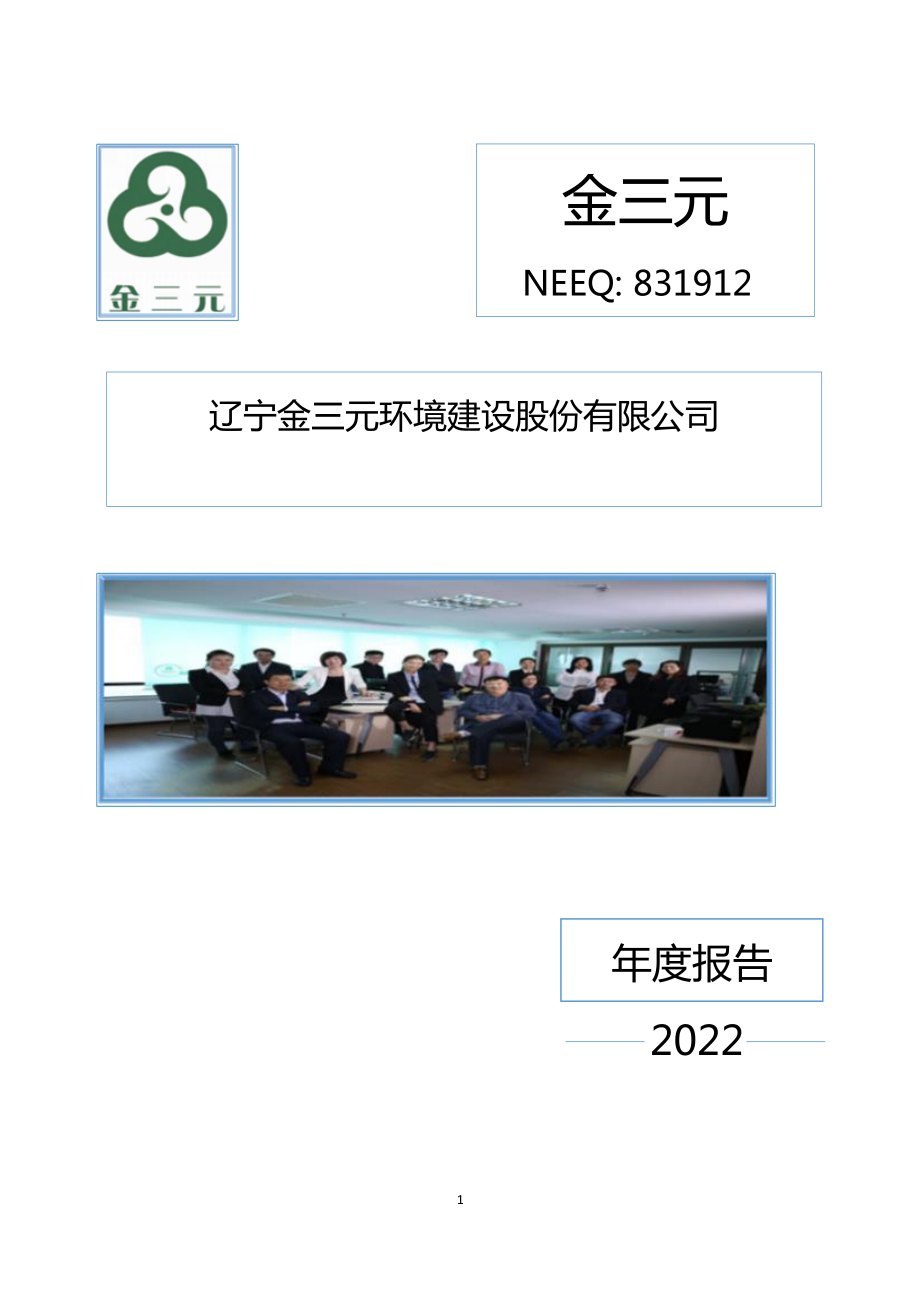 831912_2022_金三元_2022年年度报告_2023-04-19.pdf_第1页