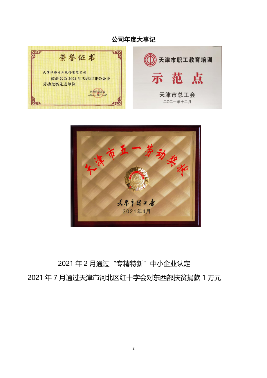 873078_2021_津裕电业_2021年年度报告_2022-04-26.pdf_第2页