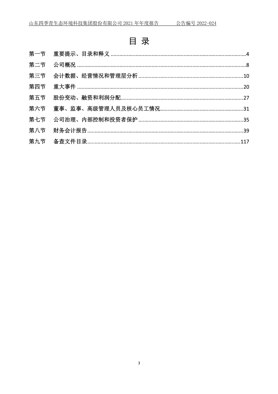 873385_2021_四季青_2021年年度报告_2022-04-27.pdf_第3页