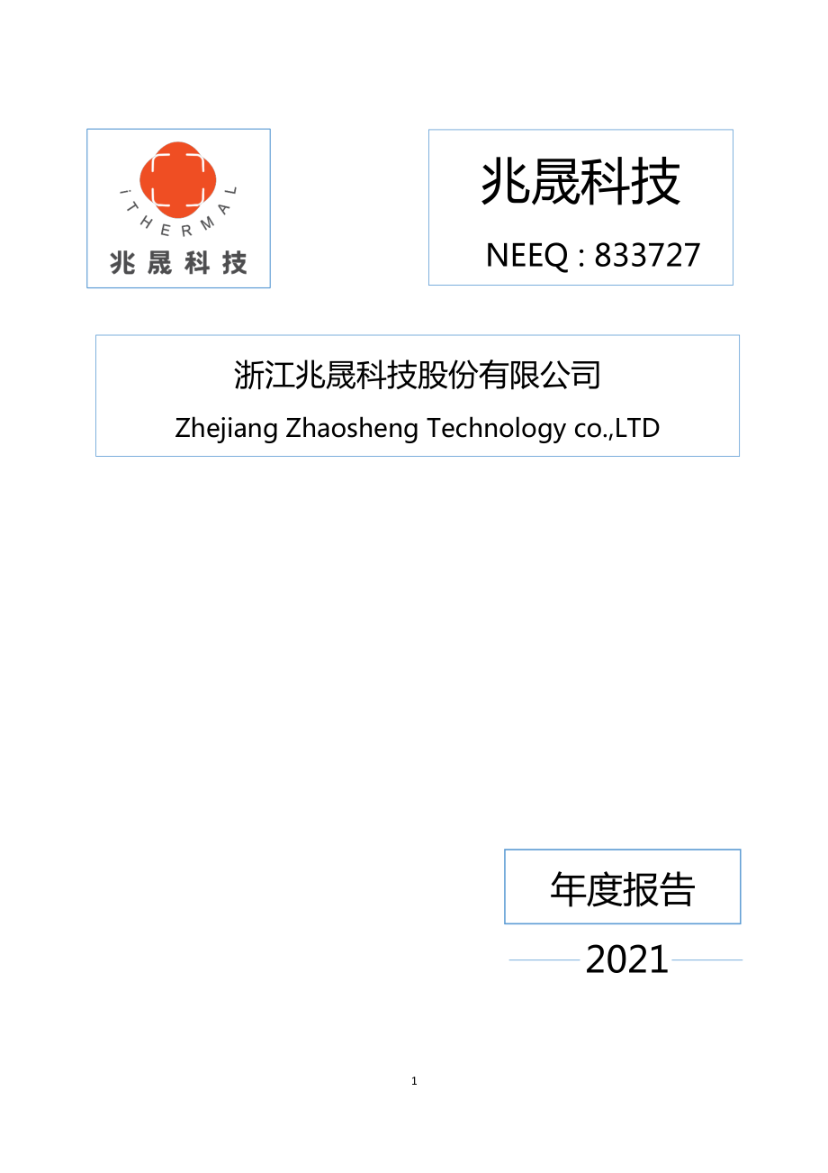 833727_2021_兆晟科技_2021年年度报告_2022-04-18.pdf_第1页