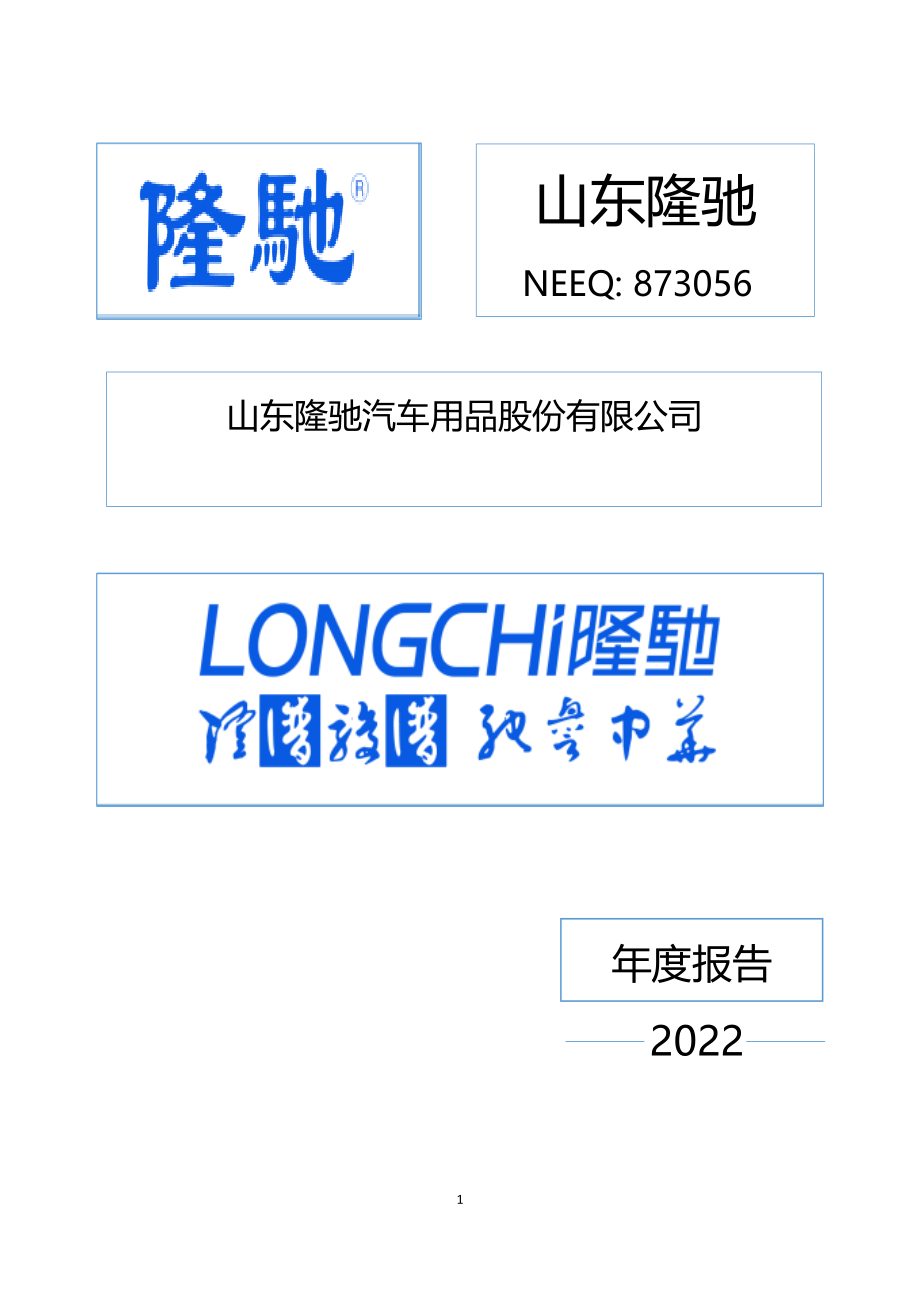 873056_2022_山东隆驰_2022年年度报告_2023-04-26.pdf_第1页