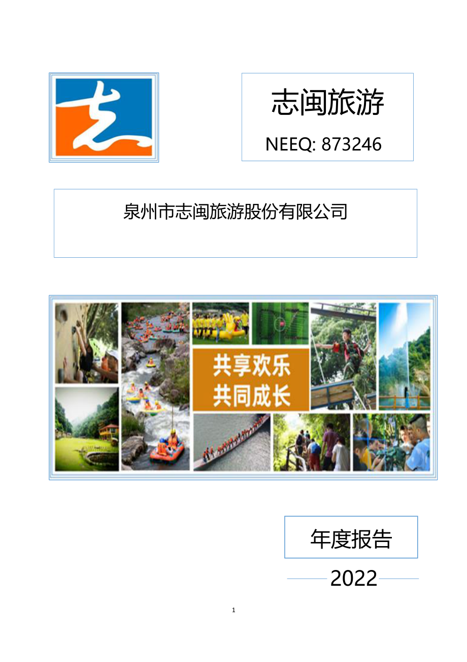 873246_2022_志闽旅游_2022年年度报告_2023-04-23.pdf_第1页