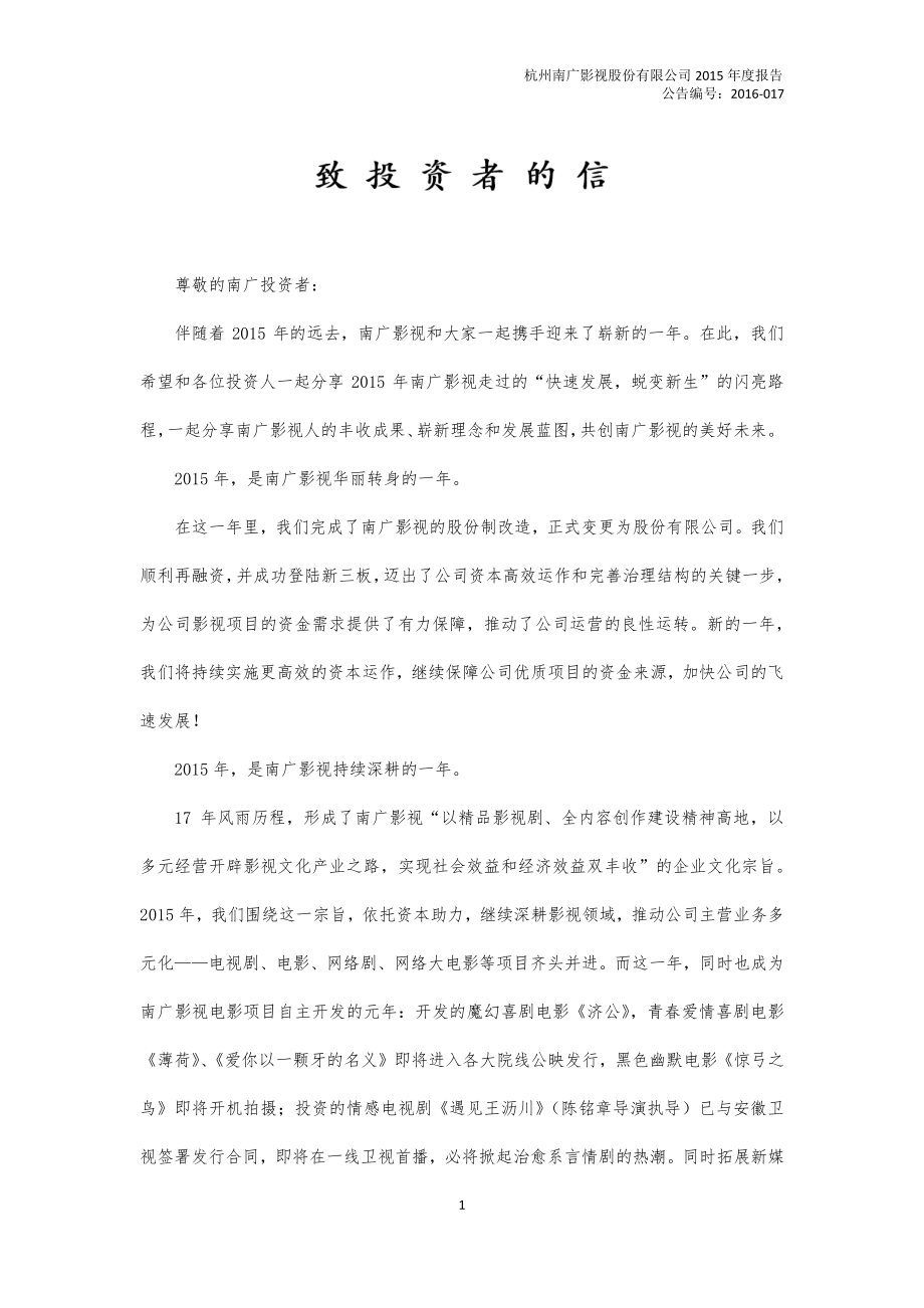 833604_2015_南广影视_2015年年度报告_2016-05-15.pdf_第2页